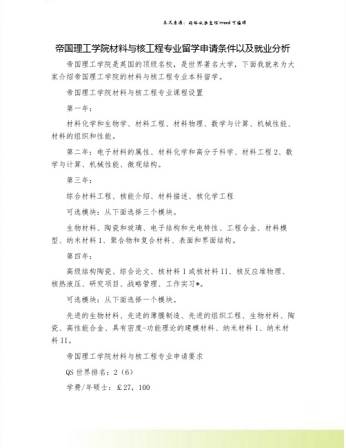 帝国理工学院材料与核工程专业留学申请条件以及就业分析