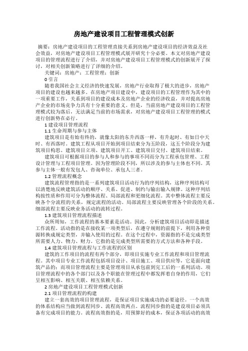 房地产建设项目工程管理模式创新