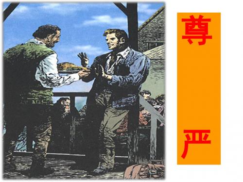 尊严课件