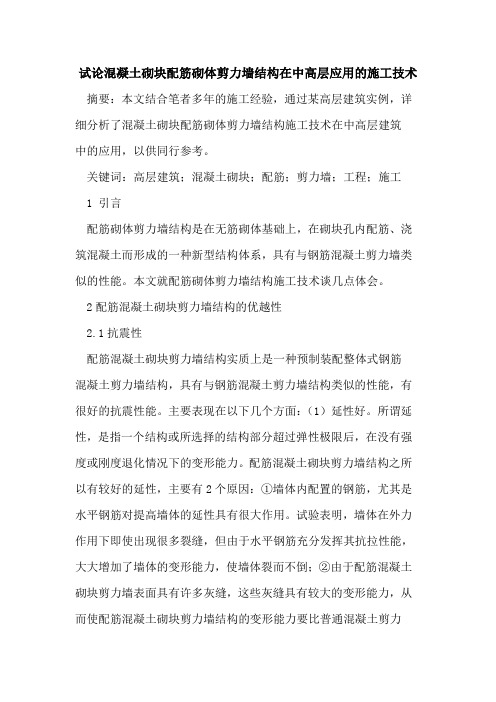 混凝土砌块配筋砌体剪力墙结构在中高层应用的施工技术