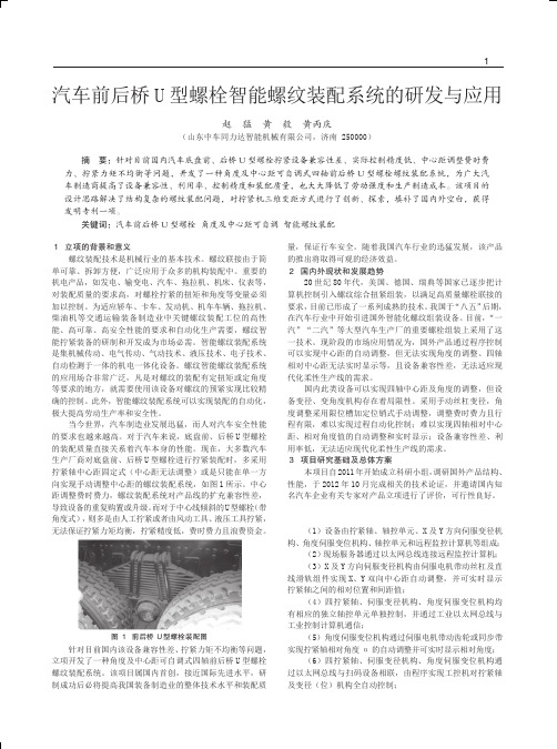 汽车前后桥U型螺栓智能螺纹装配系统的研发与应用