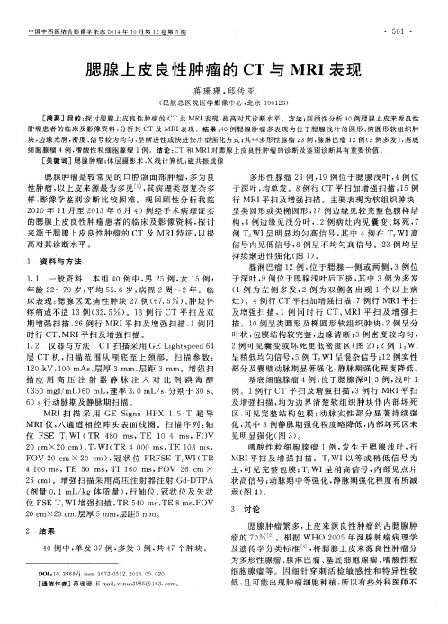 腮腺上皮良性肿瘤的CT与MRI表现