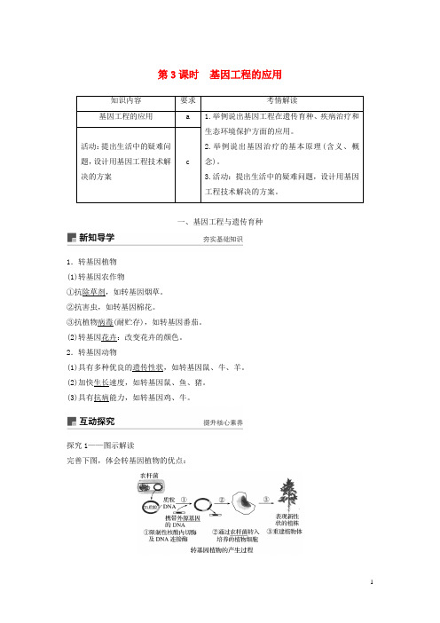 2018_2019学年高中生物第一章基因工程第3课时基因工程的应用学案浙科版选修3