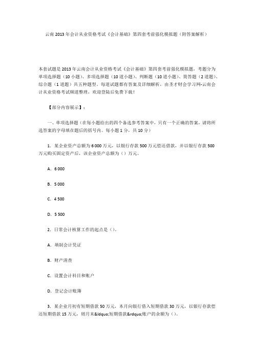 云南2013年会计从业资格考试《会计基础》第四套考前强化模拟题(附答案解析)