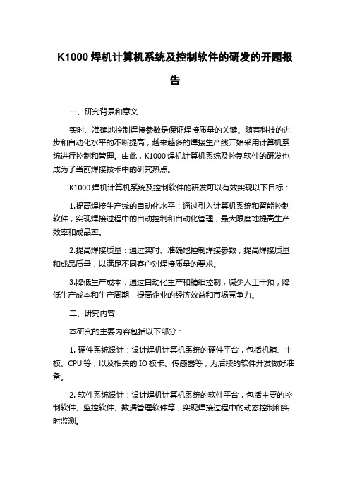 K1000焊机计算机系统及控制软件的研发的开题报告