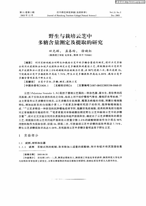 野生与栽培云芝中多糖含量测定及提取的研究