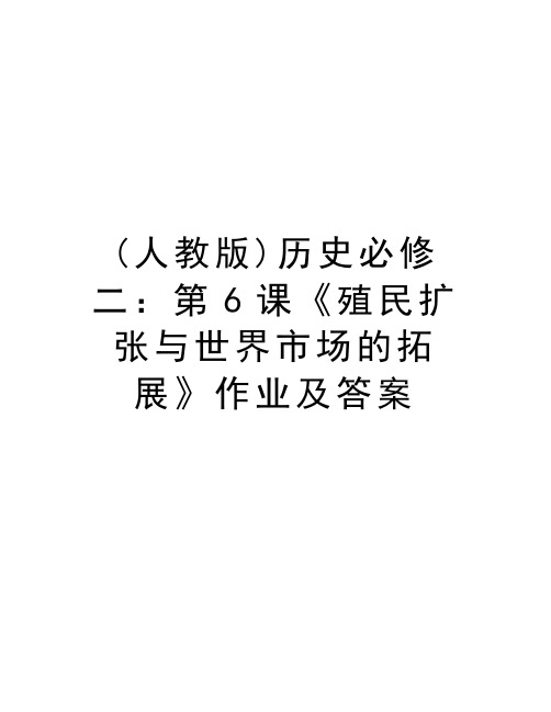 (人教版)历史必修二：第6课《殖民扩张与世界市场的拓展》作业及答案教学教材