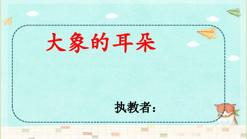 《大象的耳朵》公开课课件