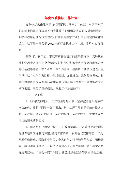 2020年年度行政执法工作计划