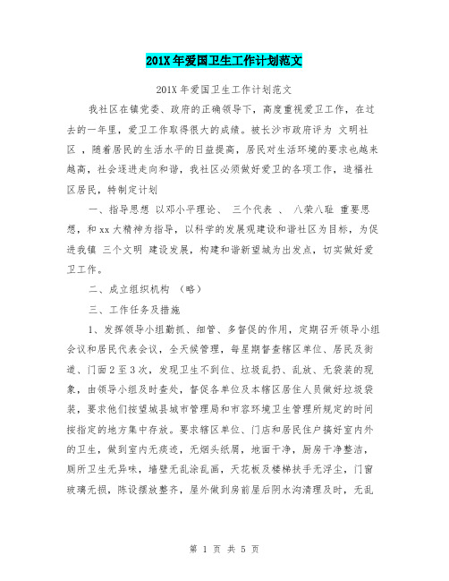 201X年爱国卫生工作计划范文
