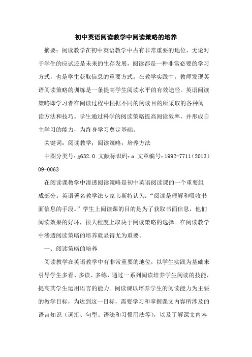 初中英语阅读教学中阅读策略培养论文