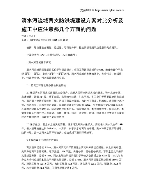 清水河流域西支防洪堤建设方案对比分析及施工中应注意那几个方面的问题