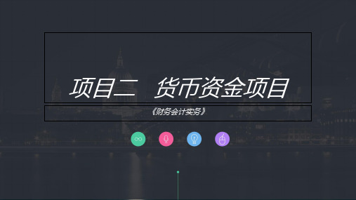 项目二-货币资金项目PPT课件