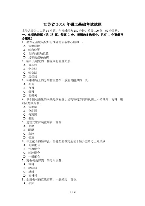 江苏省2016年钳工基础考试试题