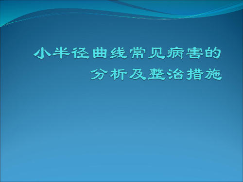 小半径曲线常见病害的分析及整治措施