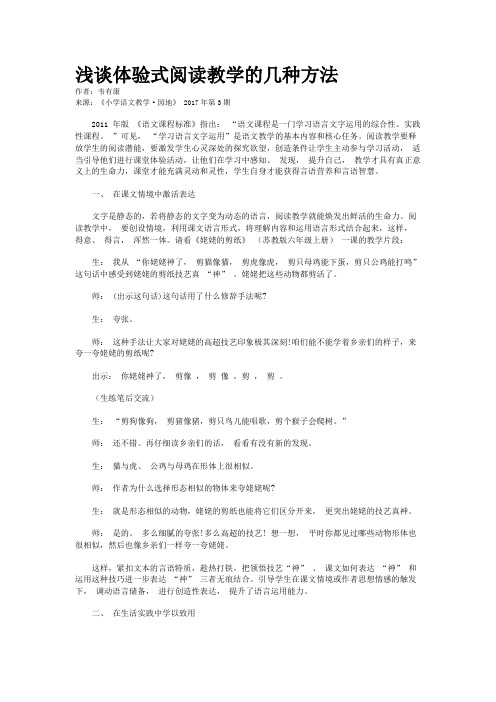浅谈体验式阅读教学的几种方法