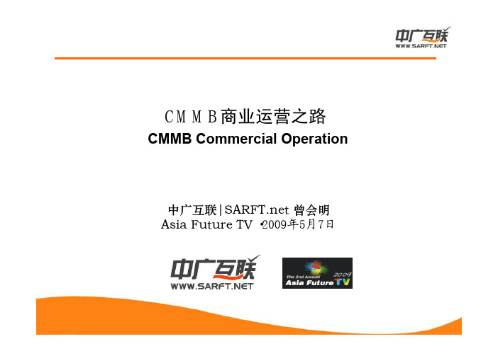 CMMB商业运营之路(Asia Future TV 2009)