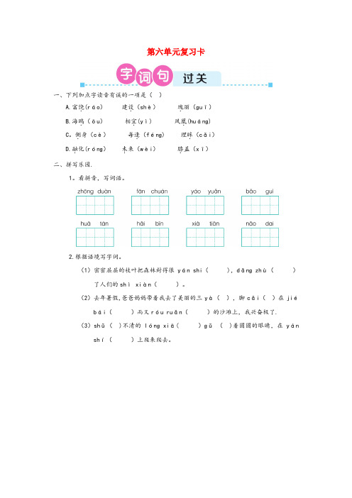 卫辉市三小三年级语文上册 第六单元复习卡 新人教版三年级语文上册第六单元复习卡新人教版