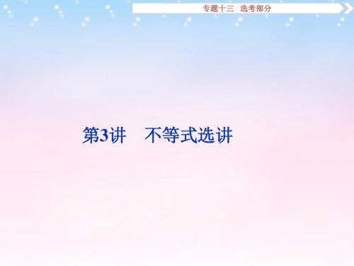 (通用版)2016年高考数学二轮复习 专题十三 选考部分 第3讲 不等式选讲课件 理
