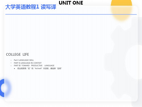 大学英语教程1读写译UNIT