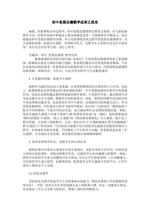 初中思想品德教学改革之我见