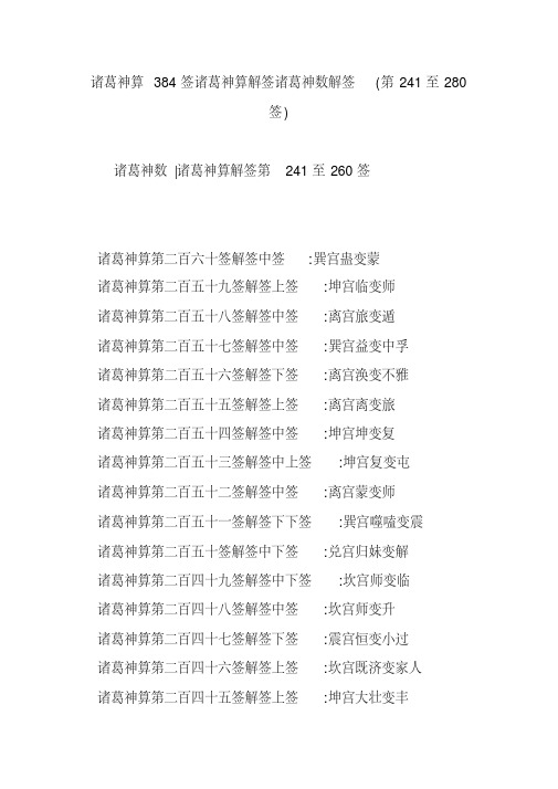 诸葛神算384签诸葛神算解签诸葛神数解签(第241至280签)