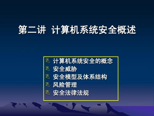 第二讲 计算机系统安全概述