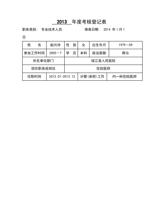 2013  年度考核登记表(赵兴玲)