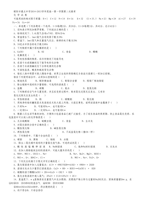 辽宁省朝阳市重点中学2014-2015学年高一上学期第二次联考试卷 化学 Word版含答案.pdf