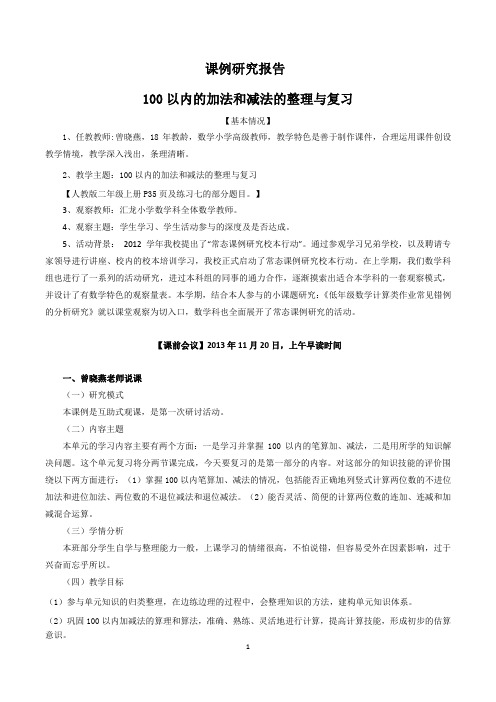 课例研究报告《100以内的加法和减法的整理与复习》—曾晓燕