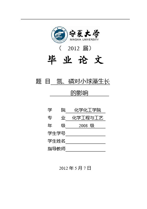 氮、磷对小球藻生长的影响--大学毕业设计论文