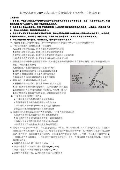 名校学术联盟2019届高三高考模拟信息卷(押题卷)生物试题14含答案