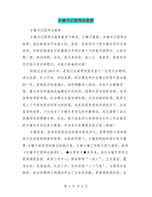 乡镇书记团拜会致辞