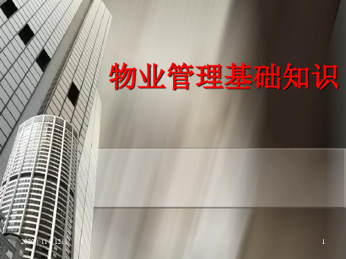 物业管理基础理论