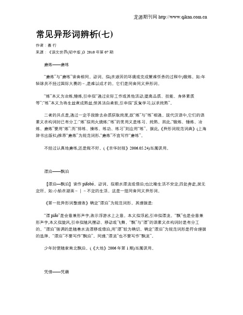 常见异形词辨析(七)