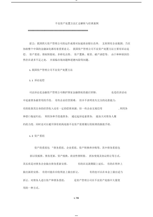 不良资产处置方法汇总解析和经典案例