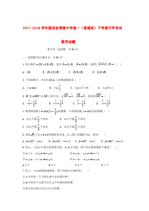 2017-2018学年陕西省黄陵中学高一(普通班)下学期开学考试数学试题(附答案)