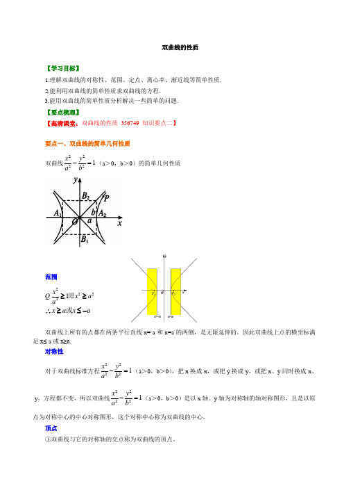 50A 知识讲解双曲线的性质