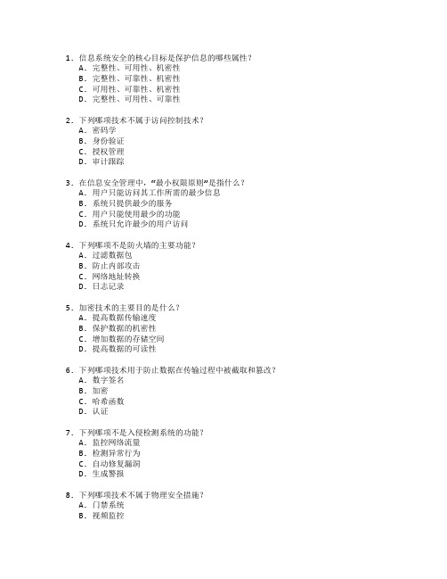 信息系统安全与防护技术考试 选择题 62题