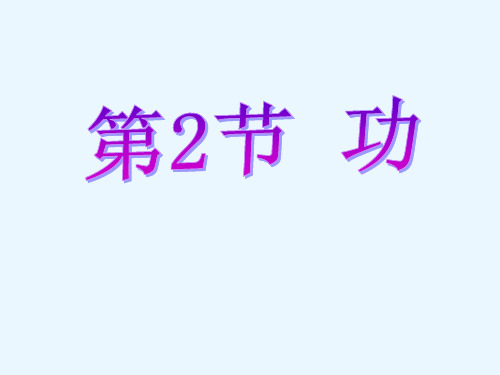 高中物理人教版必修二第七章 第二节 功(共22张PPT)