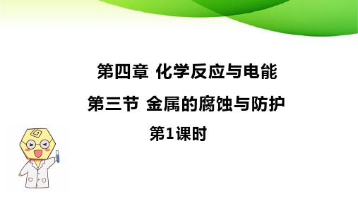 金属的腐蚀与防护第一课时课件-高二上学期化学人教版(2019)选择性必修1 