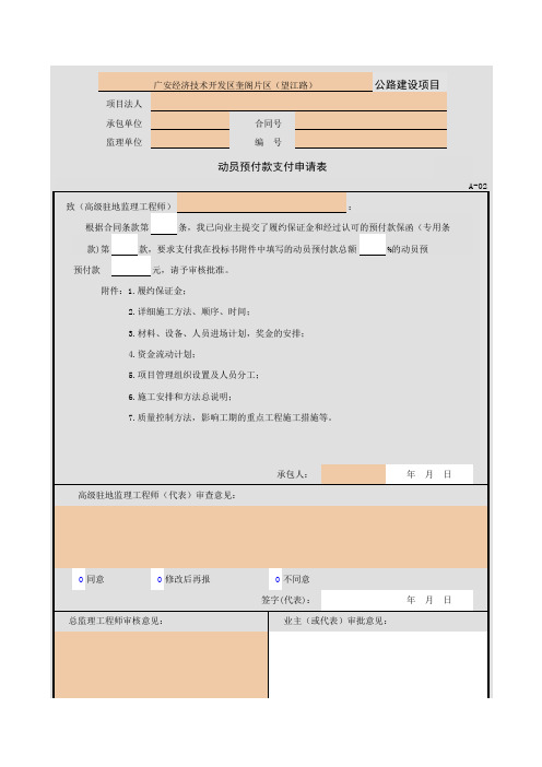 001-A-02 动员预付款支付申请表