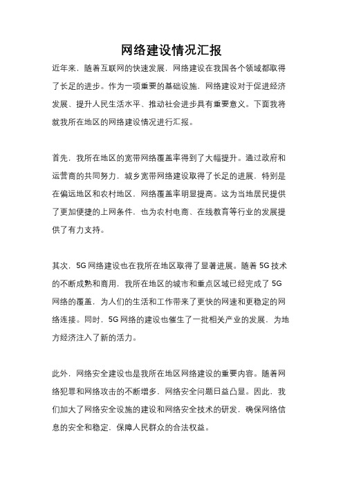 网络建设情况汇报
