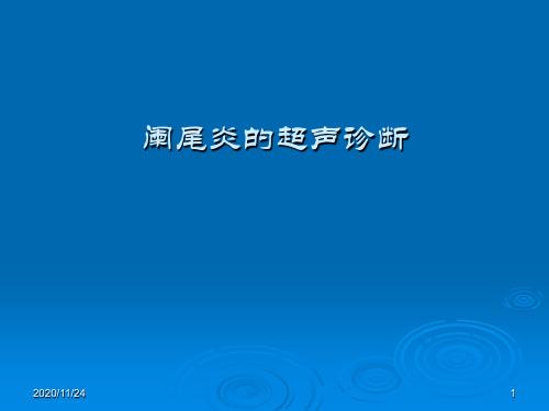 阑尾炎超声诊断 ppt课件