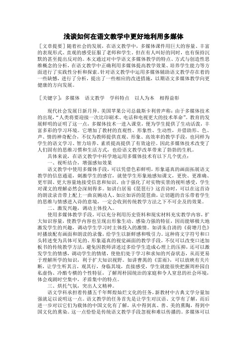 浅谈如何在语文教学中更好地利用多媒体