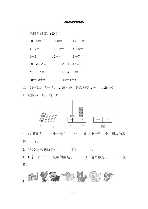 2018秋青岛小学数学一年级上学期第一学期上册期末模拟试卷含答案4份