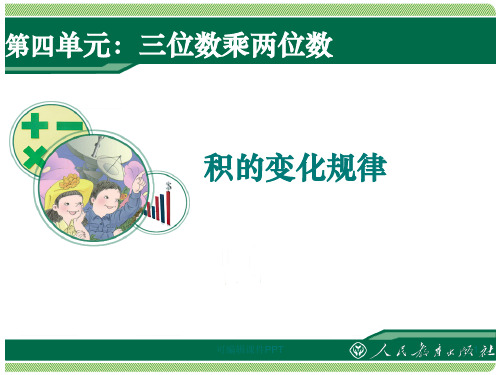 新人教版四年级上册数学《积的变化规律》1ppt课件