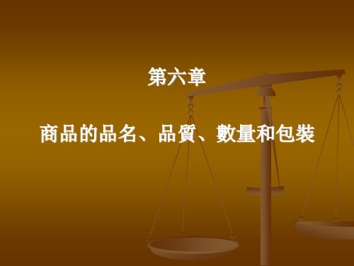 国际贸易实务课件-商品的品名、质量、数量和包装