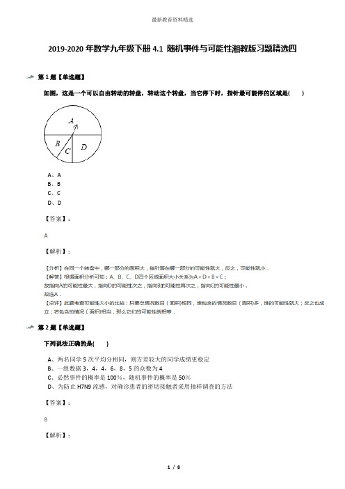 2019-2020年数学九年级下册4.1 随机事件与可能性湘教版习题精选四