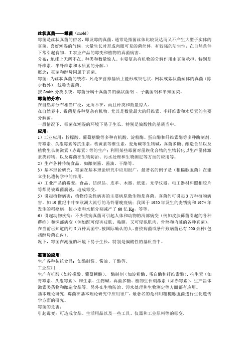 霉菌的分布、应用与危害